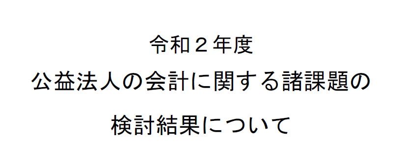 令和2年度公益法人の会計に関する諸課題の検討結果について」が公表 ...